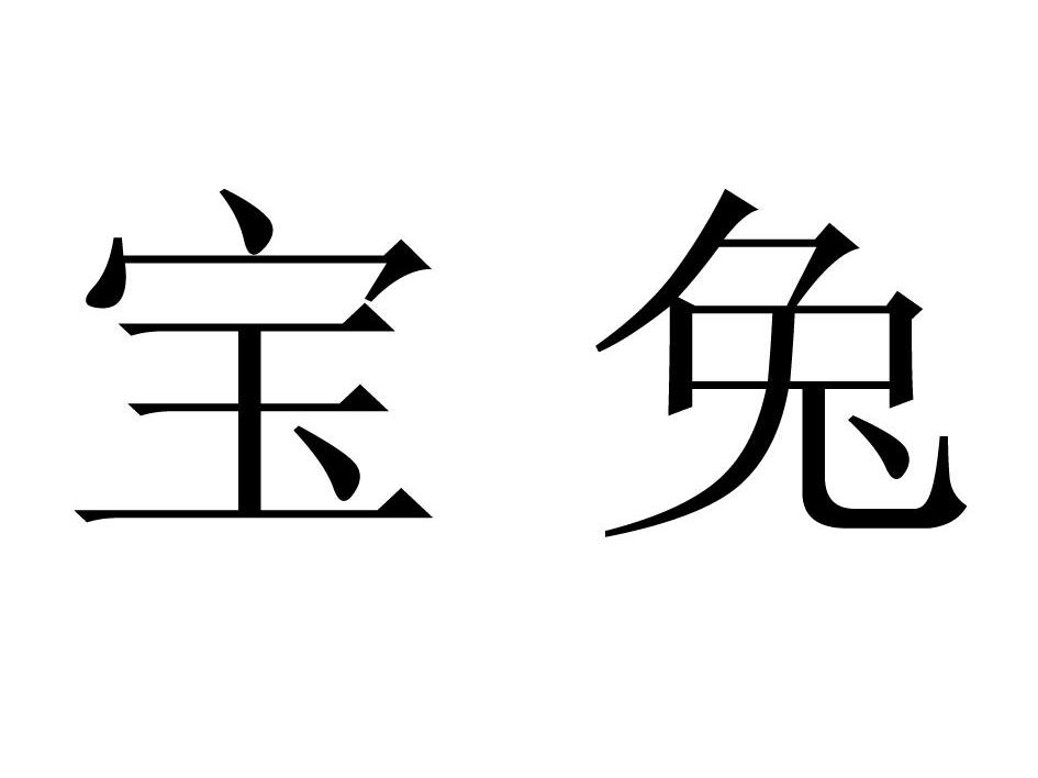 宝兔