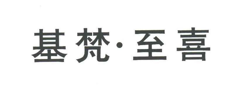 基梵.至喜