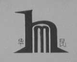 华民    HM