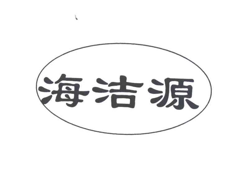 海洁源