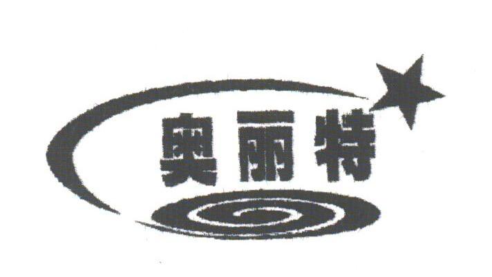 奥丽特