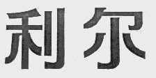 利尔