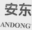 ANDONG 安东