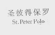 圣彼得保罗   ST. PETER POLO