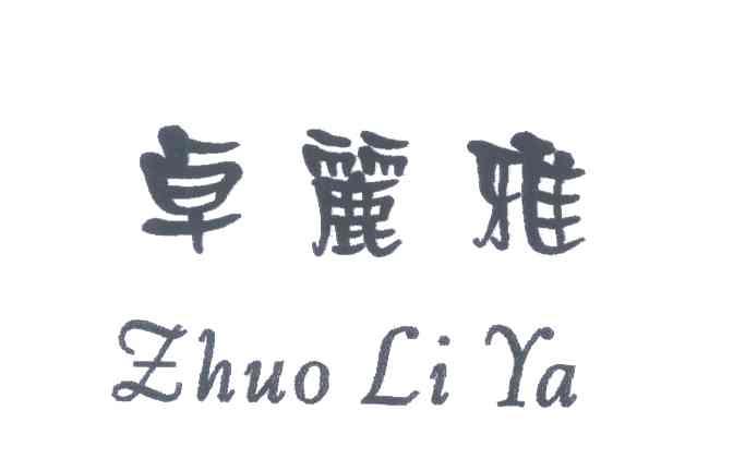 卓丽雅