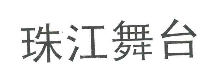 珠江舞台