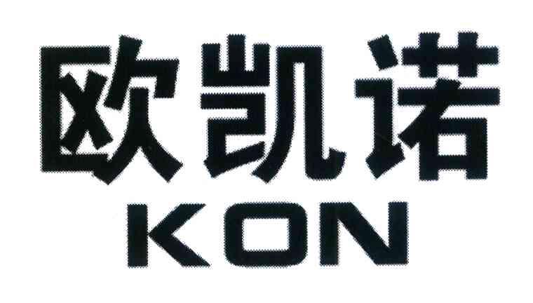 欧凯诺 KON