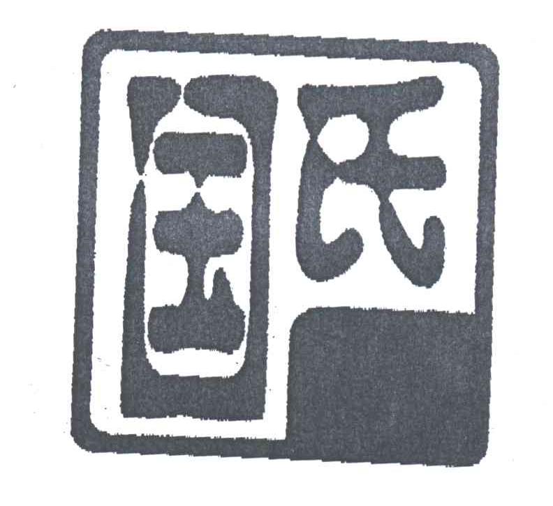 国氏