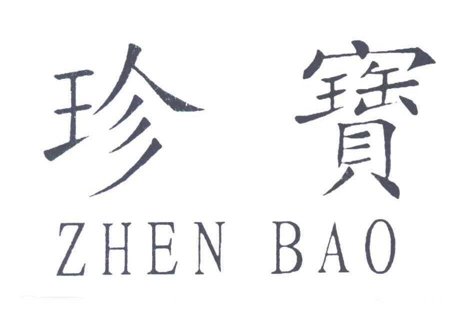 珍宝