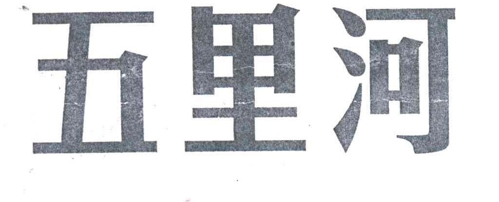 五里河