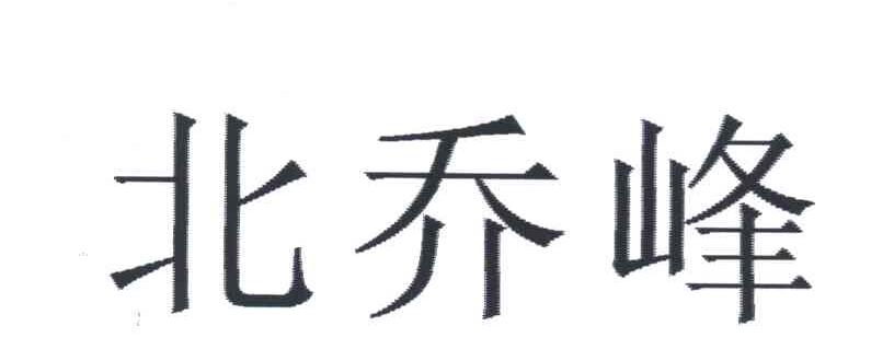 北乔峰