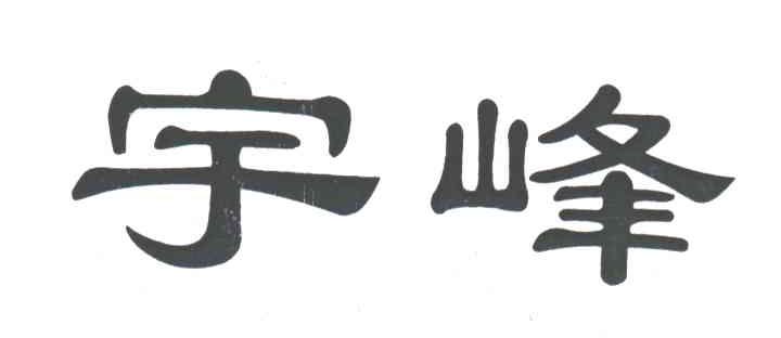 宇峰