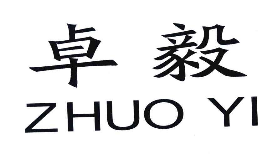 卓毅