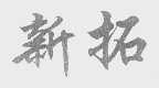 新拓