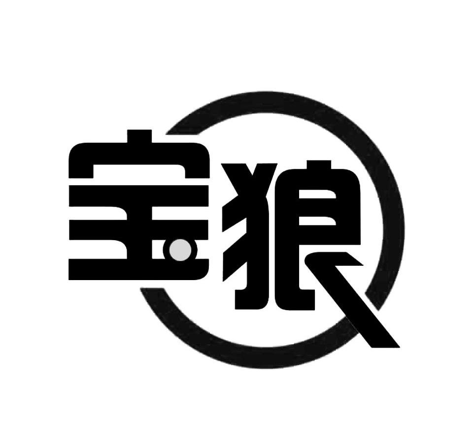 宝狼
