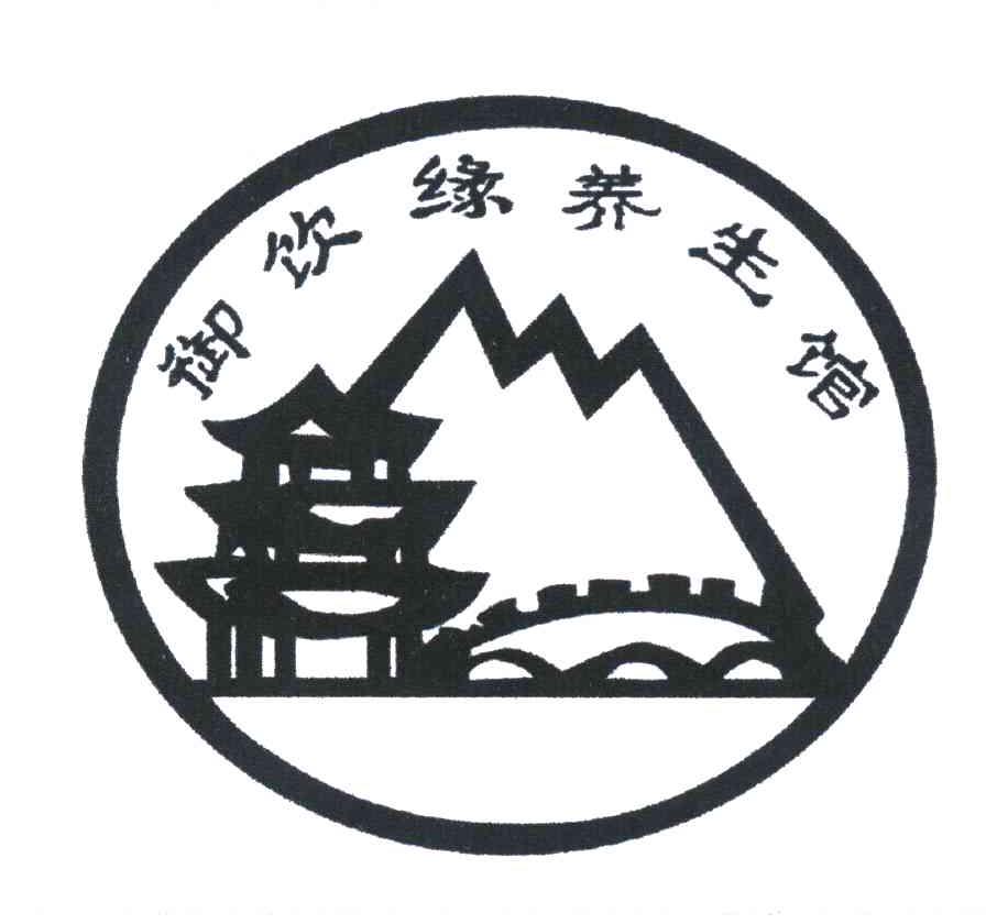 御饮缘养生馆