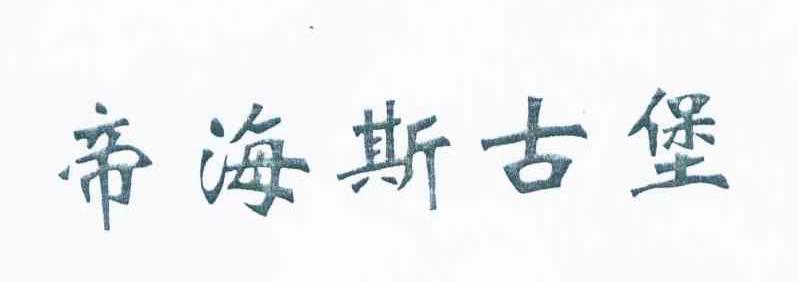 帝海斯古堡