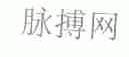脉搏