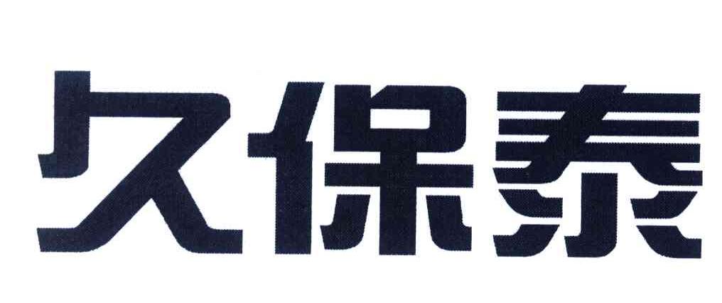 久保泰