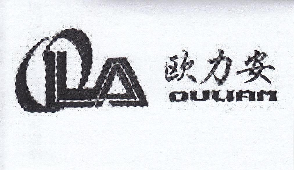 欧力安 OLA