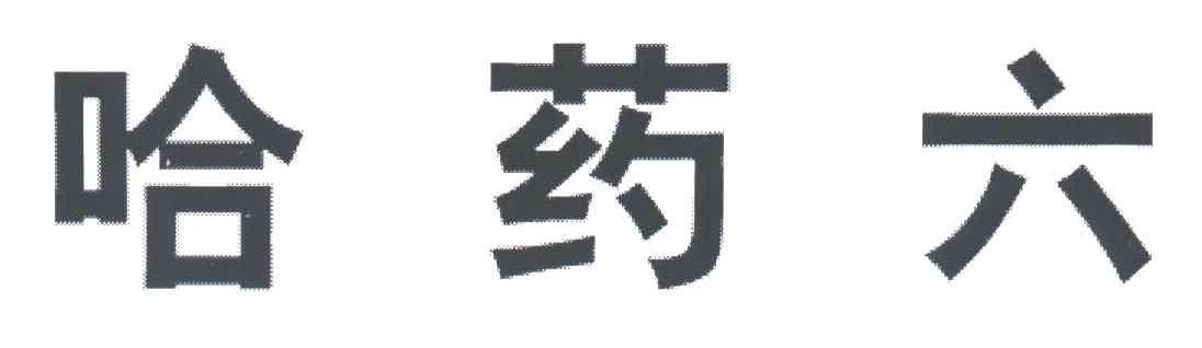 哈药六