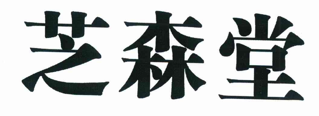 芝森堂