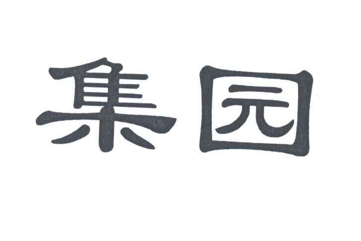 集园