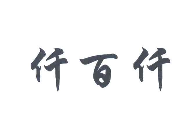 仟百仟