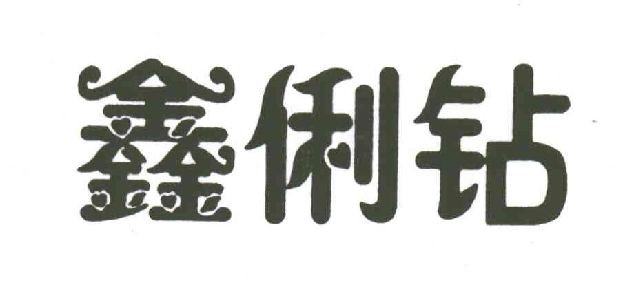 鑫俐钻