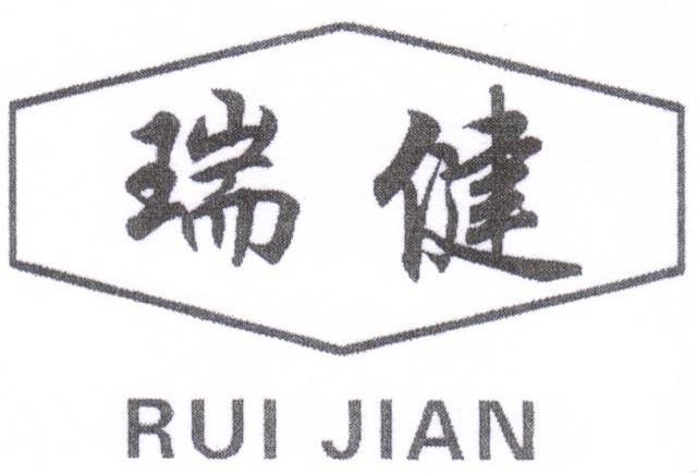 瑞健