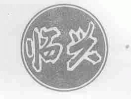 临兴