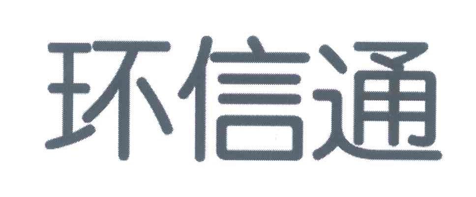 环信通