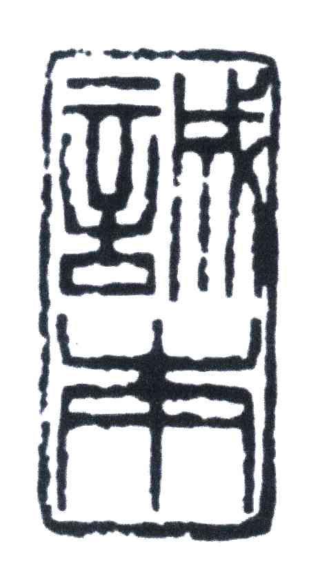诚本