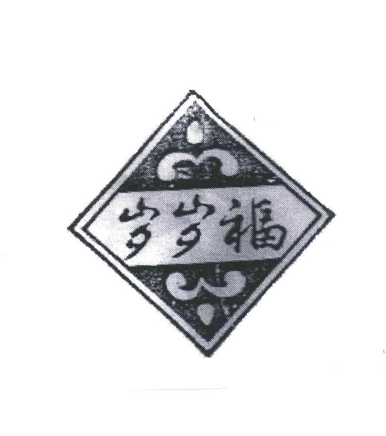 岁岁福