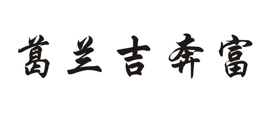 葛兰吉奔富