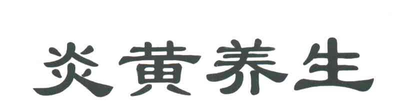 炎黄养生