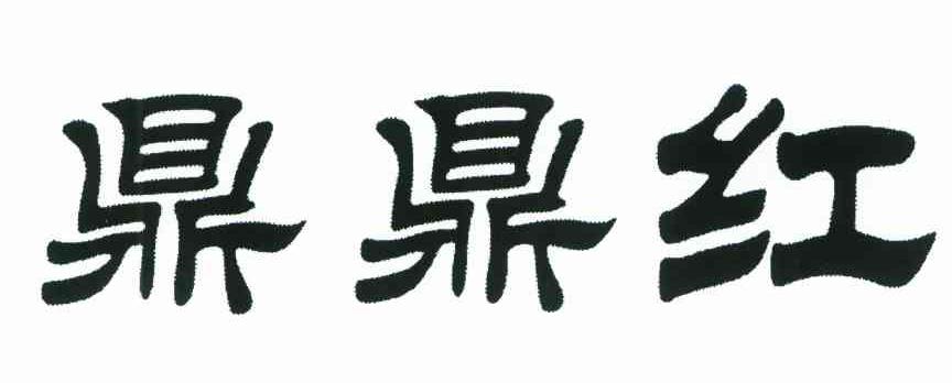 鼎鼎红