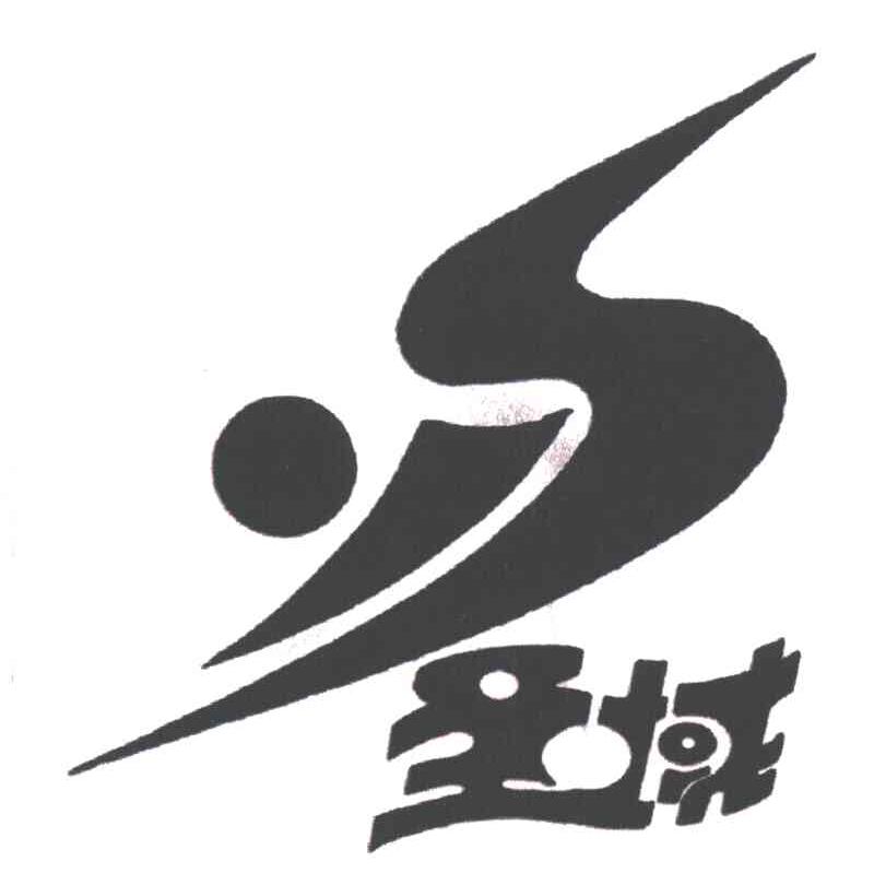 圣域