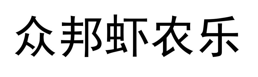 众邦虾农乐