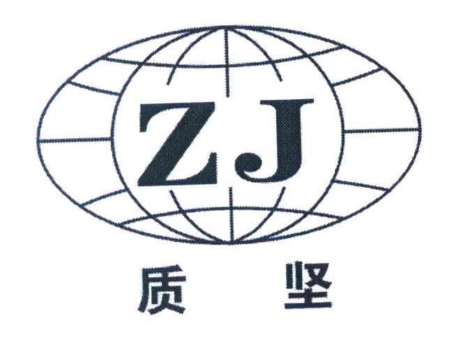 质坚 ZJ