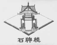 石牌楼