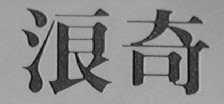 浪奇