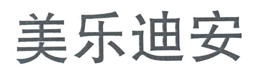 美乐迪安