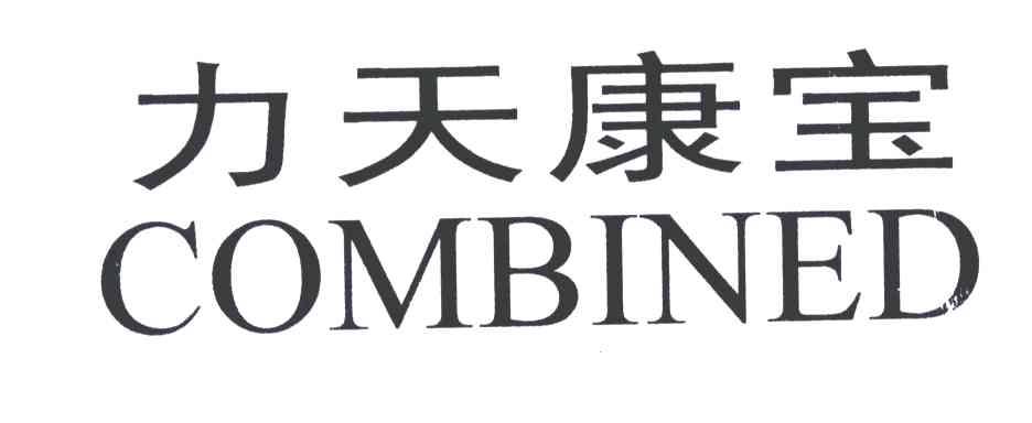 力天康宝;COMBINED