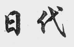 日代