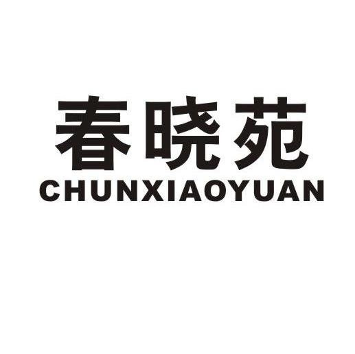 春晓苑