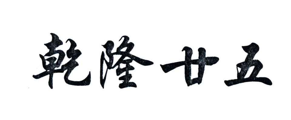 乾隆廿五