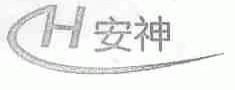 安神