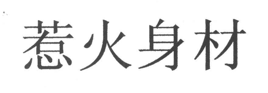 惹火身材