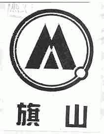 旗山